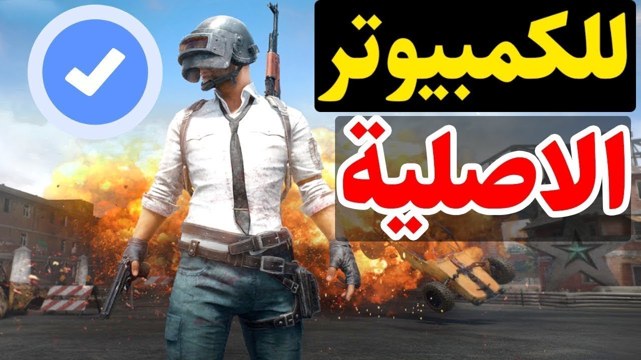 أفضل محاكي للعبة ببجي PUBG Mobile للكمبيوتر 2021